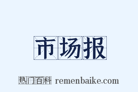 市场报是什么意思的图片